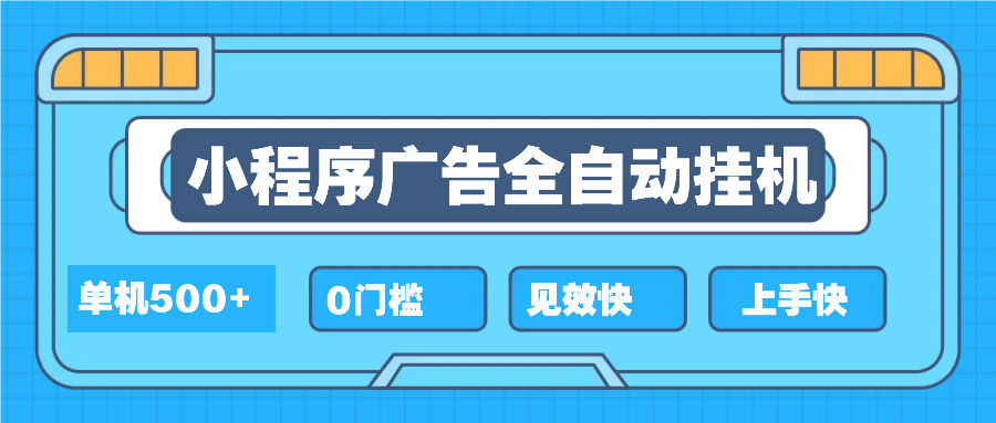 2025全新小程序挂机，单机收益500+，新手小白可学，项目简单，无繁琐操…-识享社