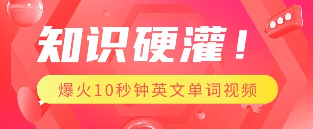 知识硬灌,1分钟教会你,利用AI制作爆火10秒钟记一个英文单词视频-识享社