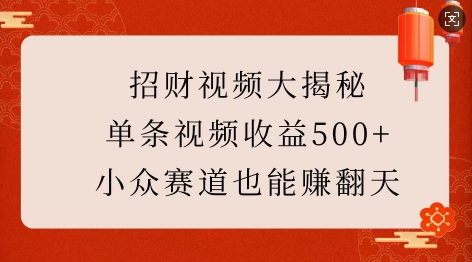 招财视频大揭秘:单条视频收益500+,小众赛道也能挣翻天!-识享社