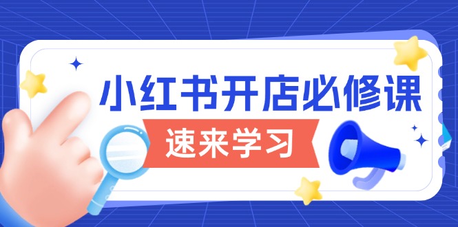 小红书开店必修课,详解开店流程与玩法规则,开启电商变现之旅-识享社