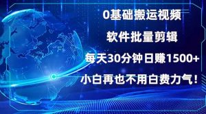 0基础搬运视频，批量剪辑，每天30分钟日赚1500+，小白再也不用白费...-识享社