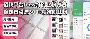 招聘平台无限引流方法，复制粘贴即可，好起号好过审，日稳定引流300+创...-识享社