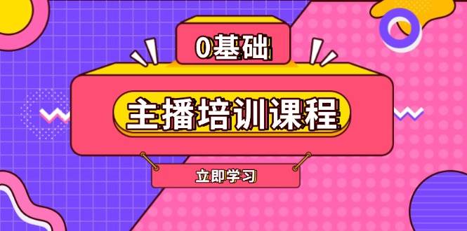 主播培训课程：AI起号、直播思维、主播培训、直播话术、付费投流、剪辑等-识享社