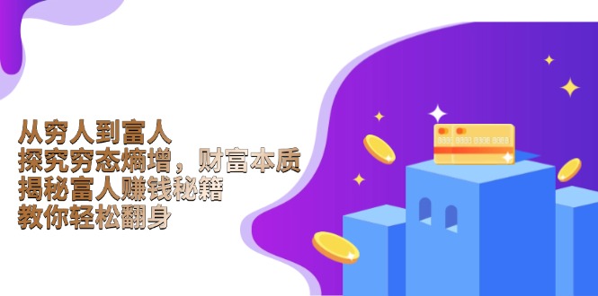 从穷人到富人:探究穷态熵增,财富本质,揭秘富人赚钱秘籍,教你轻松翻身-识享社