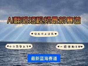 各种IP人物AI智能翻唱，短视频领域新风口，一周轻松涨粉5W，快速起号-识享社