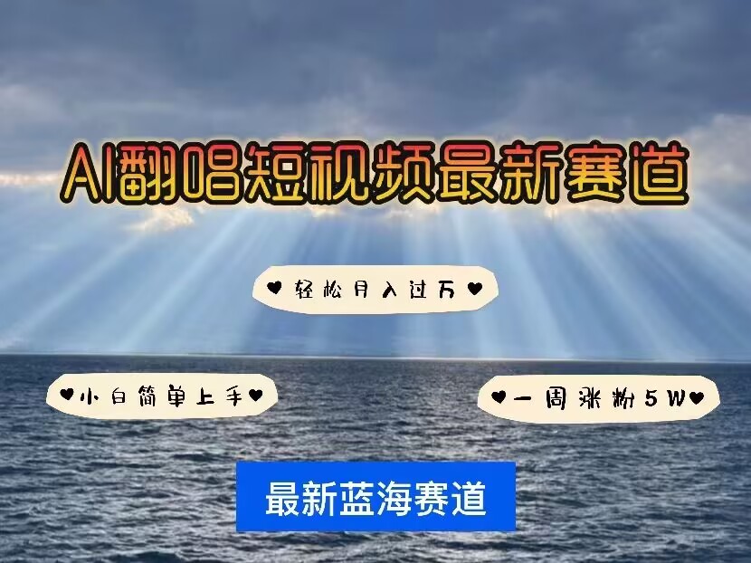 各种IP人物AI智能翻唱，短视频领域新风口，一周轻松涨粉5W，快速起号-识享社