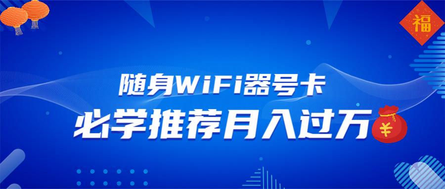 随身WiFi器推广，月入过万，多种变现渠道来一场翻身之战-识享社
