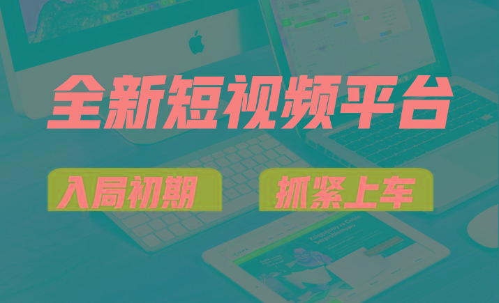 vivo全新短视频平台，新手小白入局初期红利的关键，想吃初期红利的速度！-识享社