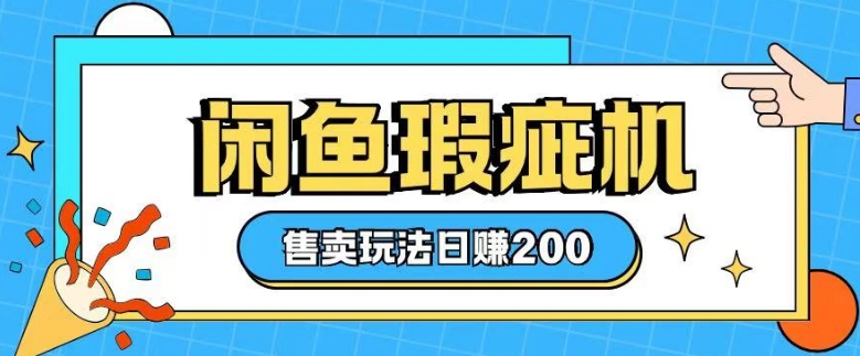 咸鱼瑕疵机售卖玩法0基础也能上手,日入2张-识享社