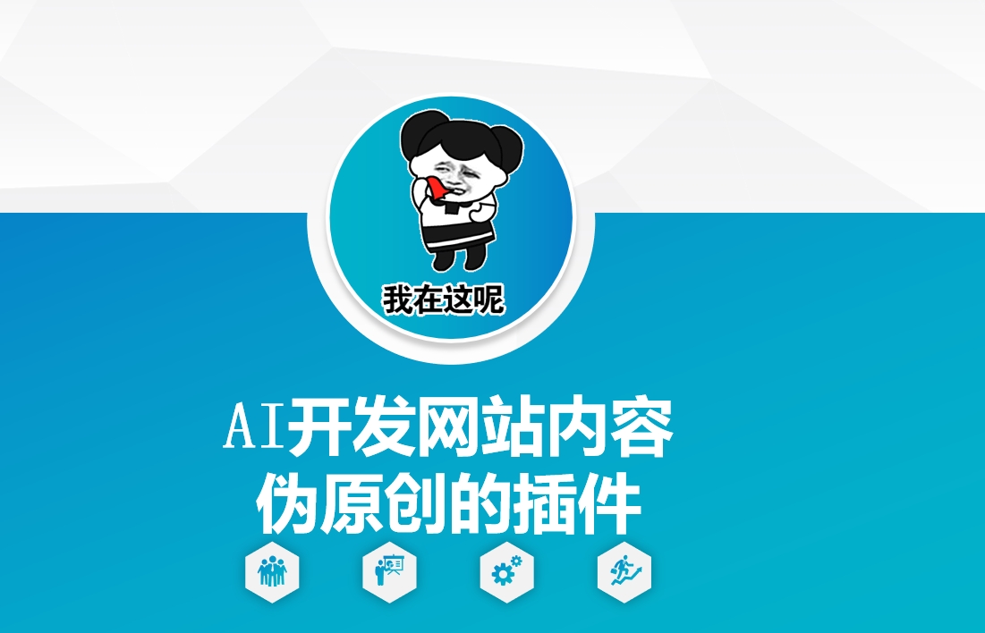 AI开发网站内容伪原创的插件,从零开始手把手教学-识享社