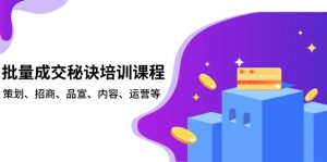 批量成交秘诀培训课程，策划、招商、品宣、内容、运营等-识享社