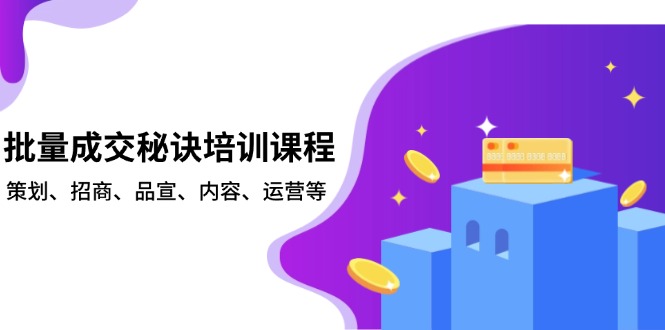 批量成交秘诀培训课程，策划、招商、品宣、内容、运营等-识享社