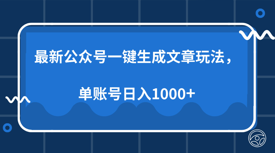 最新公众号AI一键生成文章玩法，单帐号日入1000+-识享社