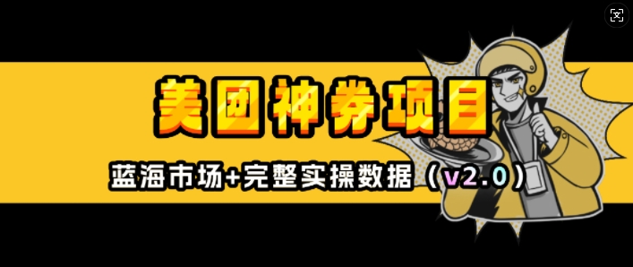 美团神券项目_入门级教程，外卖券膨胀推广项目(v2.0版教程)-识享社