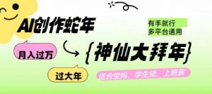 AI创作蛇年各路神仙大拜年,月入过万,有手就行,多平台通用!-识享社