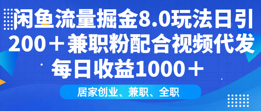 闲鱼流量掘金8.0玩法日引200+兼职粉配合视频代发日入1000+收益适合互…-识享社