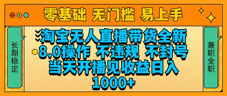 淘宝无人直播带货全新技术8.0操作，不违规，不封号，当天开播见收益，…-识享社