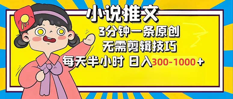 小说推文6.0，简单无脑，3分钟一个原创作品，每天半小时，日入300-1000…-识享社