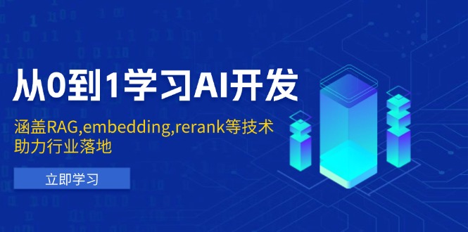 从0到1学习AI开发:涵盖RAG,embedding,rerank等技术,助力行业落地-识享社