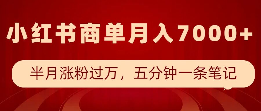 小红书商单最新玩法,半个月涨粉过万,五分钟一条笔记,月入7000+-识享社
