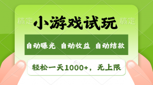 火爆项目小游戏试玩，轻松日入1000+，收益无上限，全新市场！-识享社