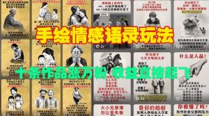 手绘情感语录玩法，十条作品涨万粉，收益直接起飞-识享社