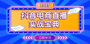 抖音电商直播实战宝典，从起号到复盘，全面解析直播间运营技巧-识享社