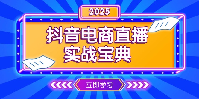 抖音电商直播实战宝典，从起号到复盘，全面解析直播间运营技巧-识享社