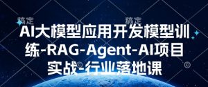 AI大模型应用开发模型训练-RAG-Agent-AI项目实战-行业落地课-识享社
