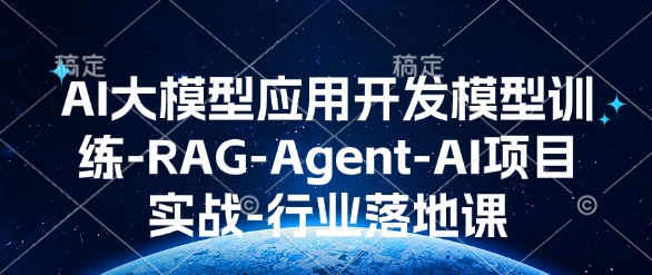 AI大模型应用开发模型训练-RAG-Agent-AI项目实战-行业落地课-识享社