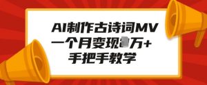 AI制作古诗词MV,一个月变现1W+,手把手教学-识享社