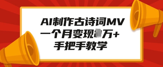AI制作古诗词MV,一个月变现1W+,手把手教学-识享社
