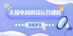 天猫电商爆款运营课程,爆款卖点提炼与流量实操,多套模型全面学习-识享社