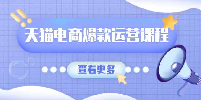 天猫电商爆款运营课程,爆款卖点提炼与流量实操,多套模型全面学习-识享社