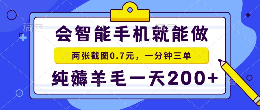会智能手机就能做，两张截图0.7元，一分钟三单，纯薅羊毛一天200+-识享社
