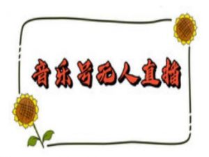 抖音音乐号无人直播间搭建,手把手教你搭建,24小时不断播撸音浪-识享社