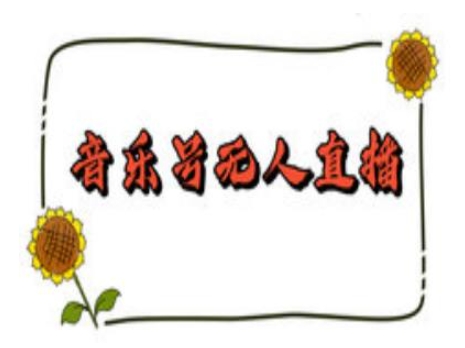 抖音音乐号无人直播间搭建，手把手教你搭建，24小时不断播撸音浪-识享社