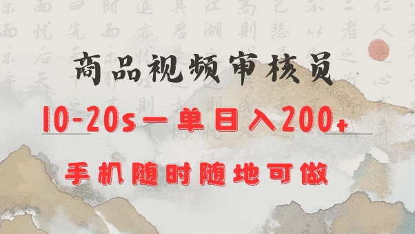 商品视频审核20s一单手机就行随时随地操作日入2张【揭秘】-识享社