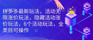 拼多多最新玩法,活动无限涨价玩法,隐藏活动涨价玩法,6个活动玩法,全类目可操作-识享社