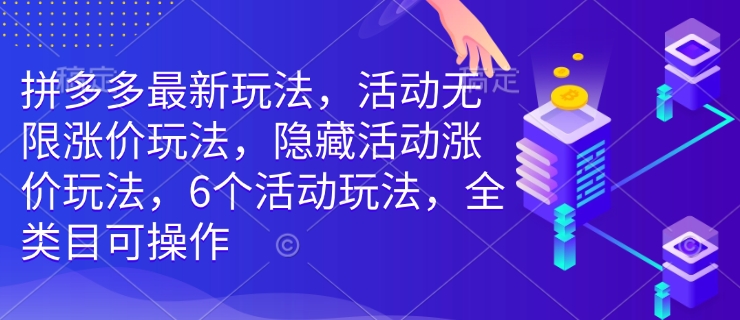 拼多多最新玩法，活动无限涨价玩法，隐藏活动涨价玩法，6个活动玩法，全类目可操作-识享社