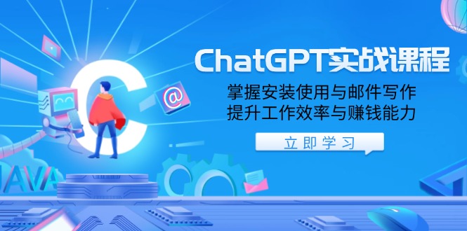 ChatGPT实战课程,掌握安装使用与邮件写作,提升工作效率与赚钱能力-识享社