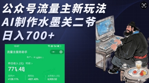 公众号流量主新玩法，AI制作水墨关二爷，日入多张-识享社