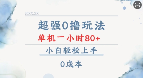 超强0撸玩法 录录数据 单机 一小时轻松80+ 小白轻松上手 简单0成本【仅揭秘】-识享社