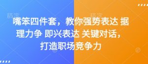 嘴笨四件套，教你强势表达 据理力争 即兴表达 关键对话，打造职场竞争力-识享社