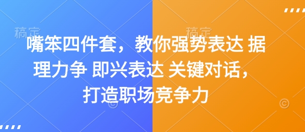 嘴笨四件套，教你强势表达 据理力争 即兴表达 关键对话，打造职场竞争力-识享社