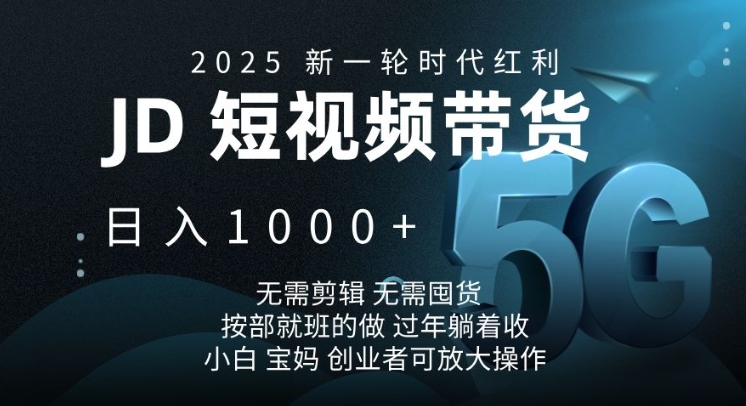 2025新一轮时代红利,JD短视频带货日入1k,无需剪辑,无需囤货,按部就班的做【揭秘】-识享社