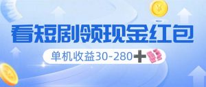 看短剧领收益，单机收益30-280+，可矩阵可多开，实现看剧收益双不误-识享社