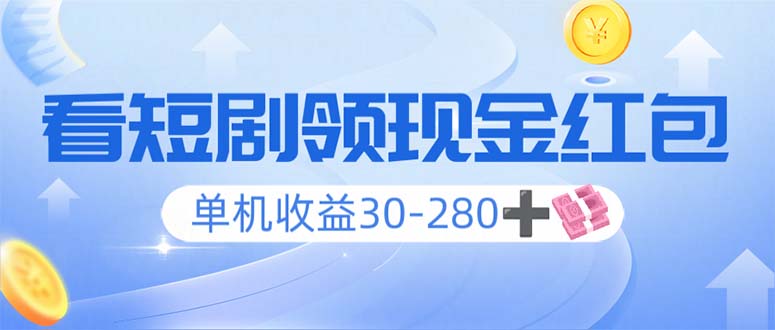 看短剧领收益，单机收益30-280+，可矩阵可多开，实现看剧收益双不误-识享社