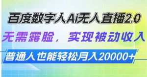 百度数字人Ai无人直播2.0，无需露脸，实现被动收入，普通人也能轻松月...-识享社
