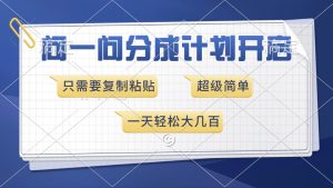 问一问分成计划开启，超简单，只需要复制粘贴，一天也能收入几百-识享社